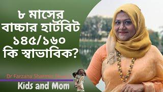 ৮ মাসের বাচ্চার হার্টবিট ১৪৫ ১৬০ কি স্বাভাবিক? Dr  Farzana Sharmin Shuvra | Kids and Mom