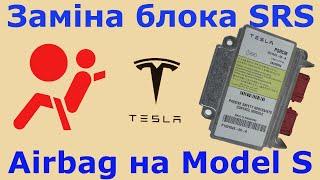 SRS Airbag unit replacement. Tesla Model S. How to remove the unit.