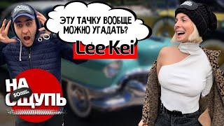 Где у этой машины бензобак???/ Ликей против ретро-тачки / DaiFiveTop Lee Kei/ На ощупь