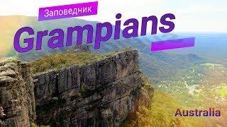 "Grampians" Trip Spring Australia/ Нациоальный Заповедник "Грампианс" Австралия