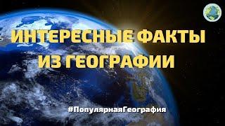 Интересные факты из географии.  А вы знали это? #ПопулярнаяГеография №1