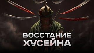 ХУСЕЙН ИБН АЛИ / ВОССТАНИЕ РАДИ СОХРАНЕНИЯ ИСЛАМА / АШУРА