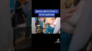 Драка Мелстроя с Егором Шипом.#shorts