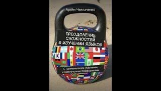 Как быстро выучить любой язык? "Преодоление сложностей в изучении языков" - книга Челпаченко Артёма