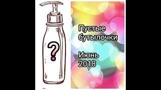 Пустые бутылочки/ ФИКС Прайс и не только/Июнь 2018