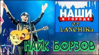 Найк Борзов Наши в городе 2019 от LANCHIKa