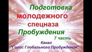 7 - Подготовка молодежного спецназа Пробуждения