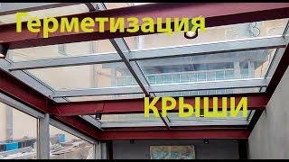 Герметизация стеклянной крыши