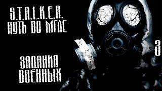 S.T.A.L.K.E.R.: Путь во мгле Прохождение На Русском #3 — ЗАДАНИЯ ВОЕННЫХ