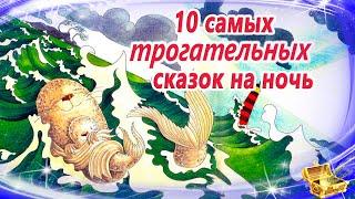 Трогательные сказки для засыпания и воспитания доброты | Сонные аудиосказки | Сказки для сна