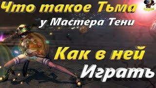 Что такое Тьма у Мастера Тени и Как в ней Играть (BNS)(Руофф)