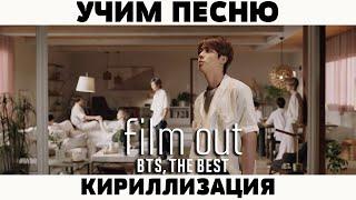 Учим песню BTS - 'Film Out' | Кириллизация