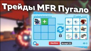 Трейды MFR Пугало в Adopt Me!