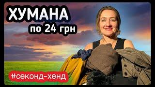 Секрети розпродажу. Чому всі так поспішають у секонд-хенд? ️ #українськийютуб #секондхенд #fashion