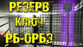 ESCAPE FROM TARKOV | КЛЮЧ РБ-ОРБ3 РЕЗЕРВ