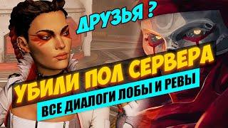 АПЕКС ЛОБА И РЕВЕНАНТ ДИАЛОГИ. ЛОБА И РЕВЕНАНТ ТЕПЕРЬ ДРУЗЬЯ? APEX LEGENDS