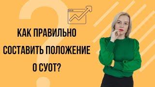  Как РАЗРАБОТАТЬ положение о системе управления охраной труда (СУОТ)