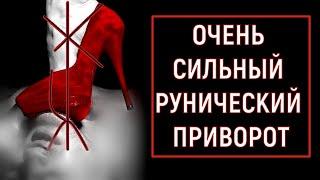 Сильный Приворот с подчинением Любовная магия. Руны. Став. Валтея.