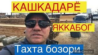 КАШКАДАРЁ ЯККАБОГ ТАХТА БОЗОРИ 13:03:2024