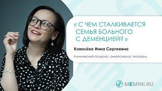 Деменция | С чем сталкивается семья?