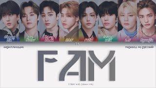 Stray Kids – FAM (Korean Ver.) [ПЕРЕВОД НА РУССКИЙ/КИРИЛЛИЗАЦИЯ Color Coded Lyrics]