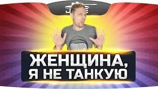 ЖЕНЩИНА, Я НЕ ТАНКУЮ! ● WoT Cover