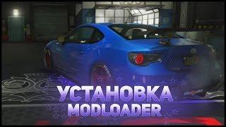 КАК ЗАМЕНИТЬ АВТО В GTA!? | Установка MODLOADER!