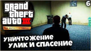 GTA 3 Definitive Edition - Уничтожение Улик и Миссия Спасение #6