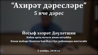 "Ахирәт дәресләре", 5 нче дәрес. Йосыф хәзрәт Дәүләтшин