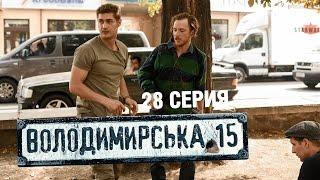 Владимирская, 15 - 28 серия | Сериал о полиции