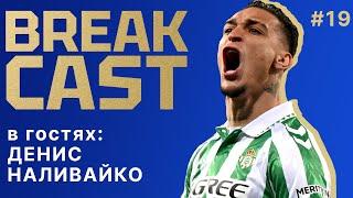 BREAKCAST #19 ft Наливайко: в чем величие Бетиса и чем опасны Антони и Иско? Пеллегрини vs Мареска!