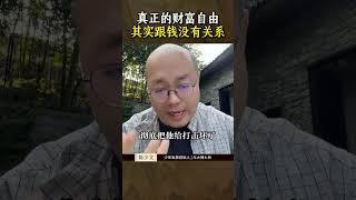 真正的财富自由，其实跟钱没有关系#认知 #人生感悟 #财富自由 #智慧人生 #思维