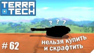 TerraTech прохождение серия-62 | Получил секретное оружие