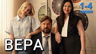 Вера 1,2,3,4 серия (2024) | Драма, Детектив, Триллер | ТВ-3 | Анонс