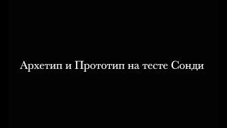 Архетип и Прототип на тесте Сонди. Судьбоанализ