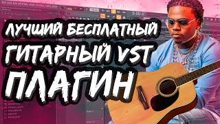 ЛУЧШИЙ ГИТАРНЫЙ ПЛАГИН ДЛЯ FL STUDIO - БЕСПЛАТНЫЙ VST ПЛАГИН ДЛЯ ФЛ СТУДИО