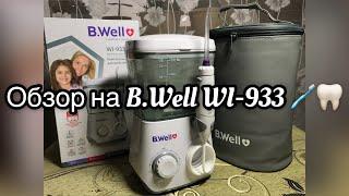 Ирригатор B.Well WI-933. Обзор!