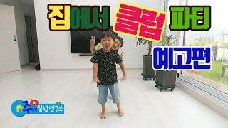 집에서 클럽파티 「예고편」 I Dancing at Home I 주택 장점