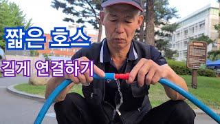 물호스연결 방법.수도물 호스 커넥터.호스 연장하는법