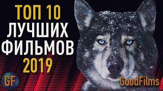 Топ 10 лучшие фильмы 2019 года