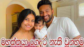 අපේ පැටියගෙ හුරතලේ | Life in Italy  | Giorno 23 | සිංහල Vlog