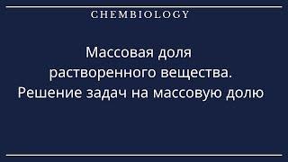 Массовая доля растворенного вещества. Решение задач