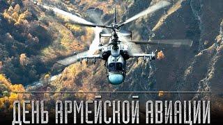 28 октября — День армейской авиации