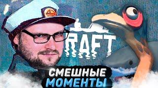 СМЕШНЫЕ МОМЕНТЫ С КУПЛИНОВЫМ ► RAFT