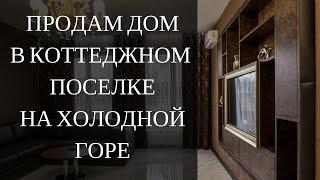 Купить дом в Харькове. Дом в районе Холодная Гора, Харьков. Продажа недвижимости в Харькове