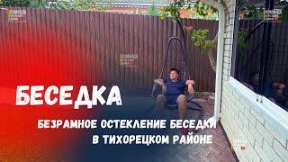 Безрамное остекление беседки! Раздвижное остекление беседки в Тихорецком районе. Остекление беседки