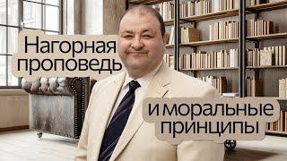 Нагорная проповедь и моральные принципы | Александр Болотников