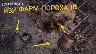 ФАРМ ПОРОХА !! КАК ЛЕГКО НАЙТИ СХРОН !?! ТОП СОВЕТОВ ДЛЯ Grim soul