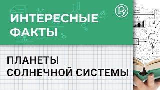 Планеты Солнечной системы