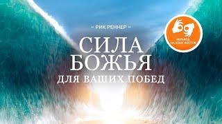 Сила Божья для ваших побед - Рик Реннер (Богослужение на жестовом языке  01.11.2020)